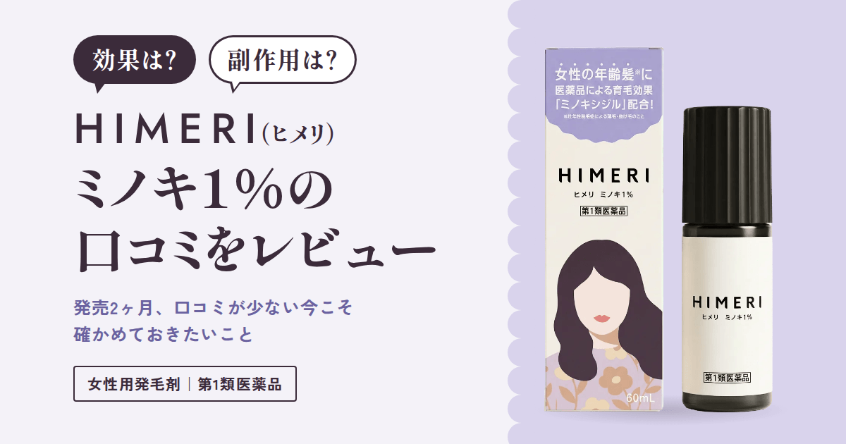 【効果は?】副作用は?HIMERI(ヒメリ)ミノキ1%の口コミをレビュー