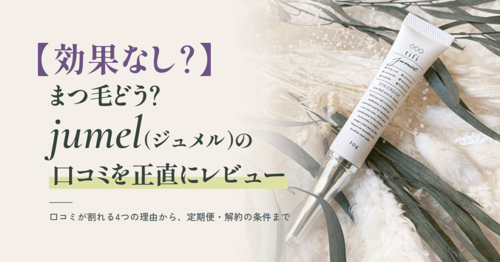 【効果なし？】まつ毛どう？jumel（ジュメル）の口コミを正直にレビュー