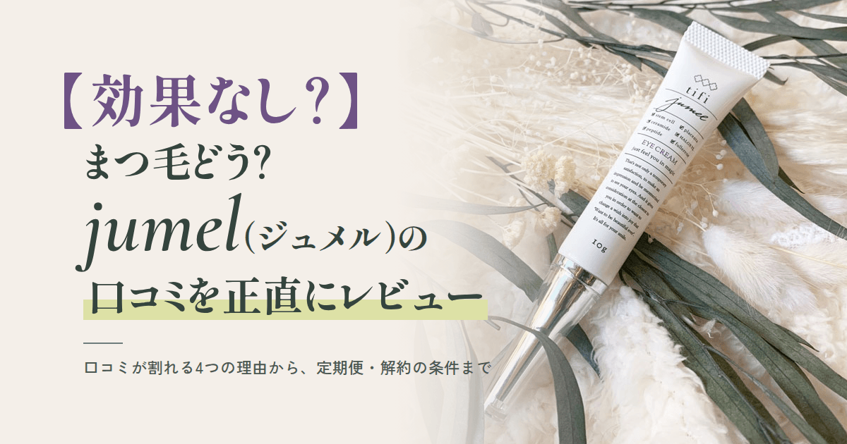 【効果なし?】まつ毛どう?jumel(ジュメル)の口コミを正直にレビュー
