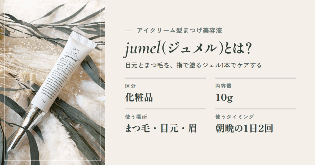 jumel(ジュメル)とは?アイクリーム型まつげ美容液の中身を整理