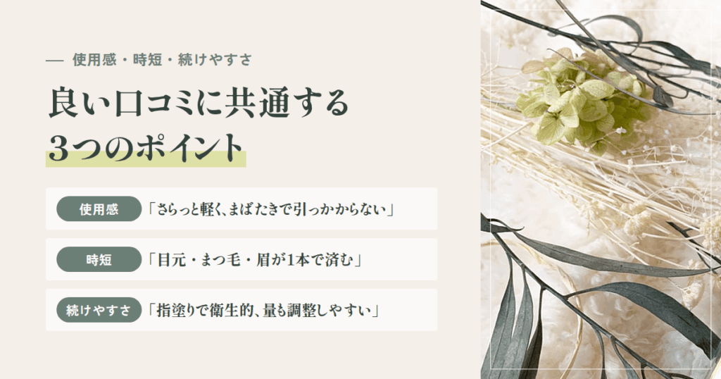 良い口コミに共通する3つのポイント|使用感・時短・続けやすさ