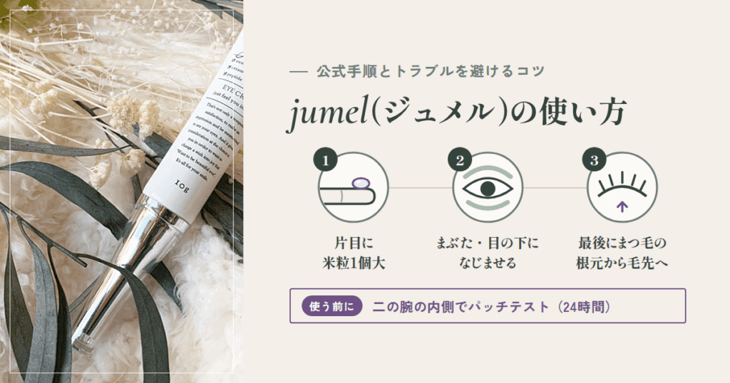 jumel(ジュメル)の使い方|公式手順とトラブルを避けるコツ