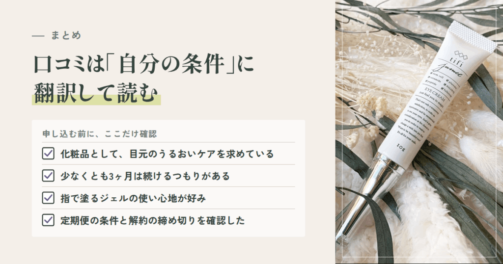 まとめ|jumel(ジュメル)の口コミは「自分の条件」に翻訳して読む