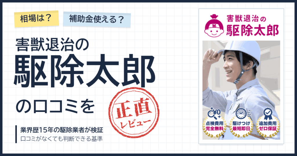 【相場は？】補助金使える？害獣退治の駆除太郎の口コミを正直レビュー