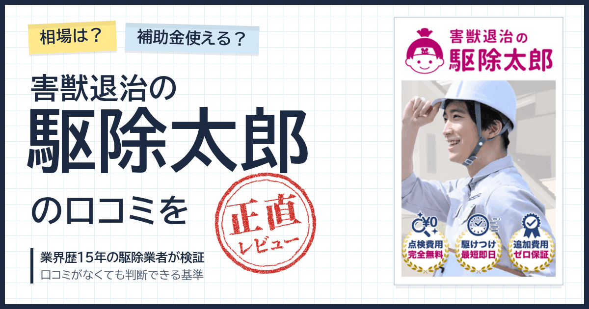 【相場は？】補助金使える？害獣退治の駆除太郎の口コミを正直レビュー