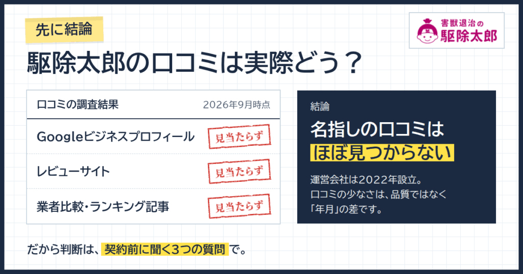 害獣退治の駆除太郎の口コミは実際どうなのか【先に結論】