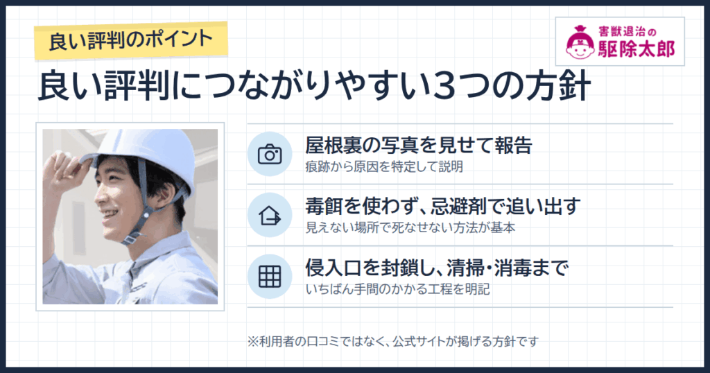 害獣退治の駆除太郎の良い評判として挙がりやすいポイント