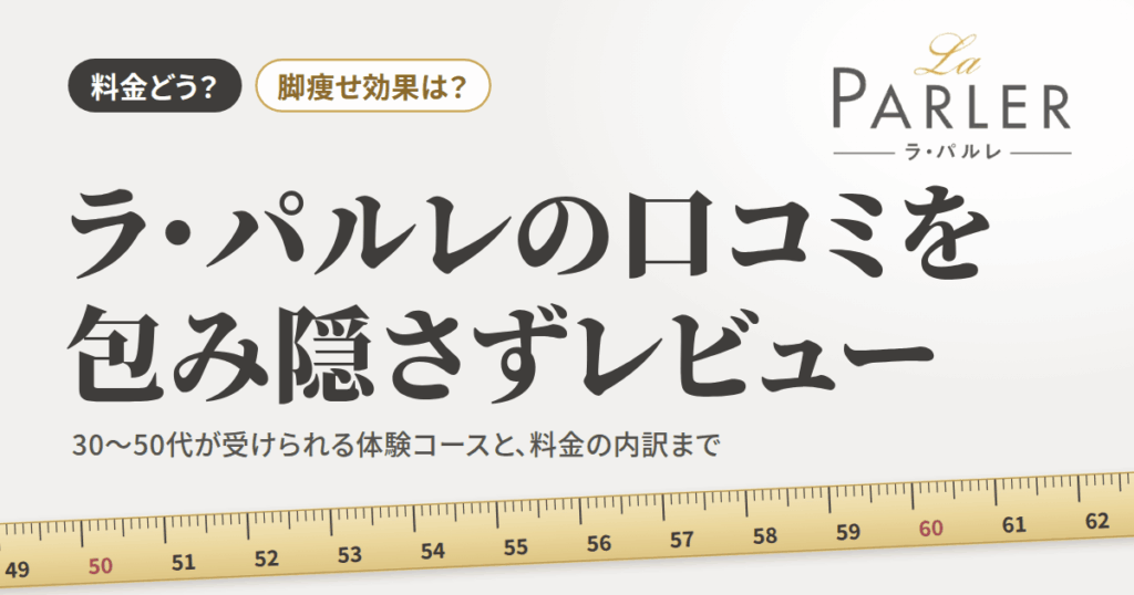 【料金どう？】脚痩せ効果は？ラ・パルレの口コミを包み隠さずレビュー