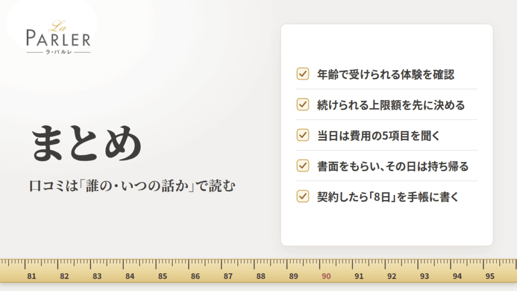 まとめ|ラ・パルレの口コミは「誰の・いつの話か」で読む
