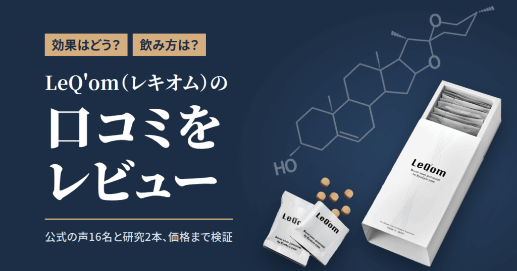 【効果はどう？】飲み方は？LeQ'om（レキオム）の口コミをレビュー
