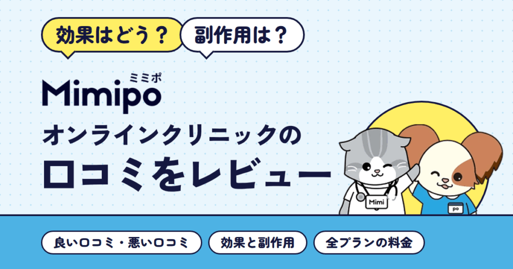 【効果はどう？】副作用は？Mimipoオンラインクリニックの口コミをレビュー