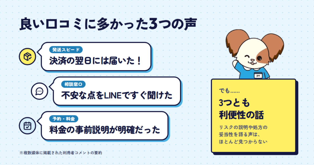良い口コミに多かった3つの声と、その裏側にある事実