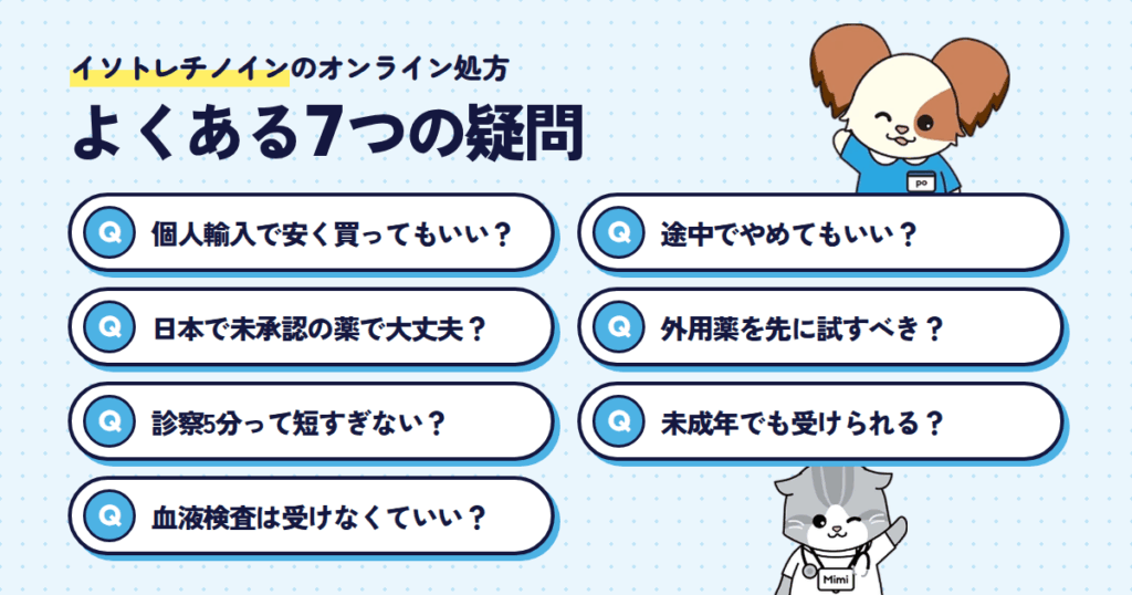 知恵袋でよく見る「イソトレチノインのオンライン処方」7つの疑問