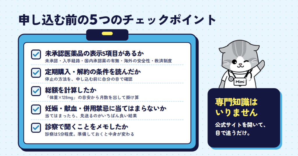 申し込む前に必ず確認したい5つのチェックポイント