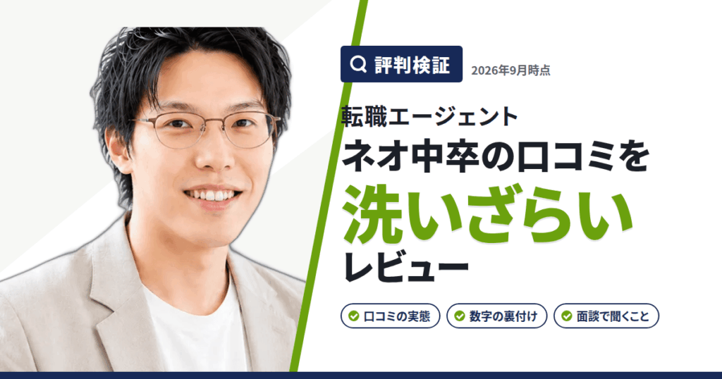 【評判検証】転職エージェント ネオ中卒の口コミを洗いざらいレビュー