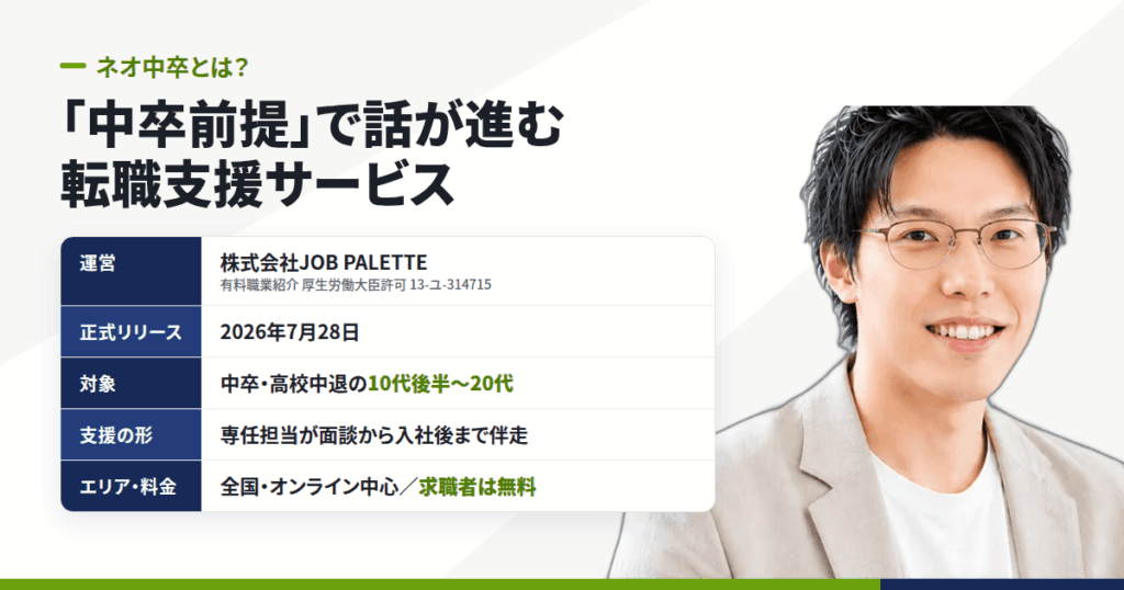 ネオ中卒の転職支援とは？運営会社と「中卒前提」が意味すること