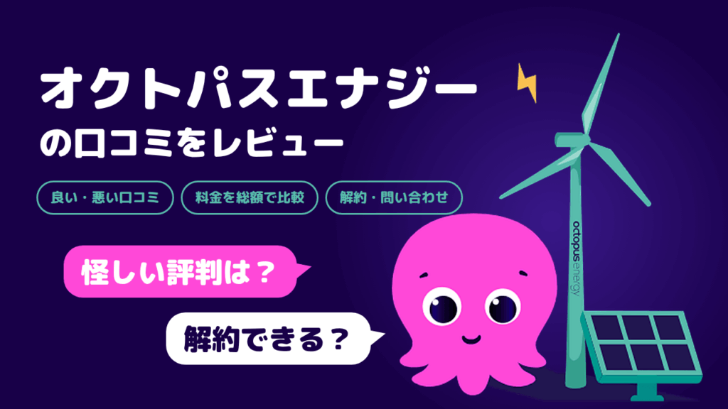 【怪しい評判は？】解約できる？オクトパスエナジーの口コミをレビュー
