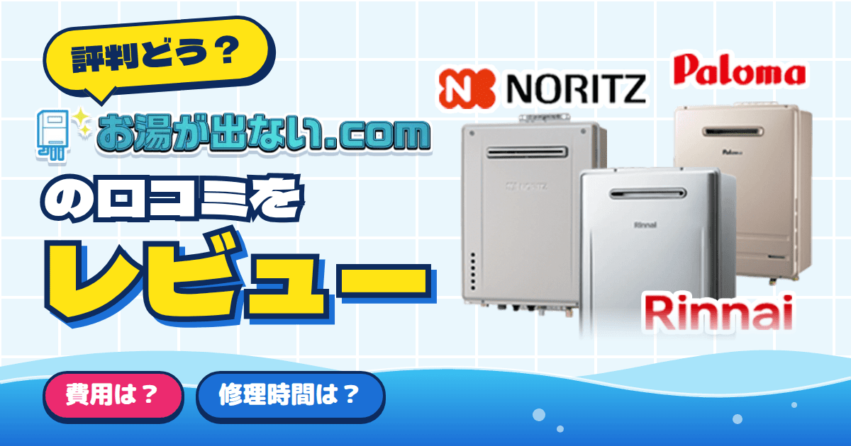 【評判どう?】費用や修理時間は?お湯が出ないドットコムの口コミをレビュー