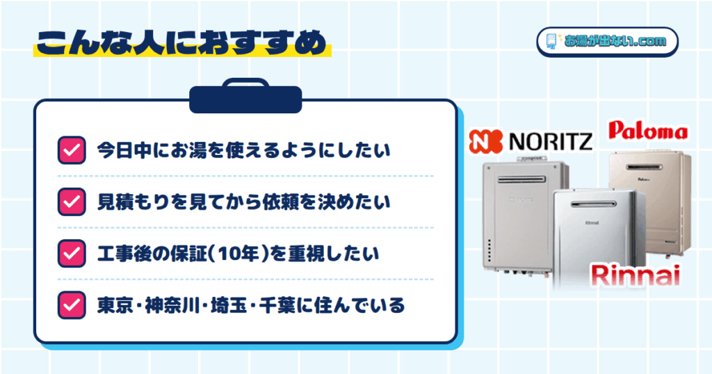 まとめ:お湯が出ないドットコムは「今日お湯を戻したい1都3県の人」の最初の相談先に