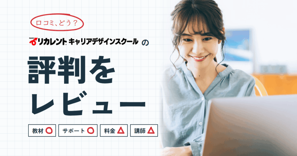 【口コミどう？】リカレントキャリアデザインスクールの評判をレビュー