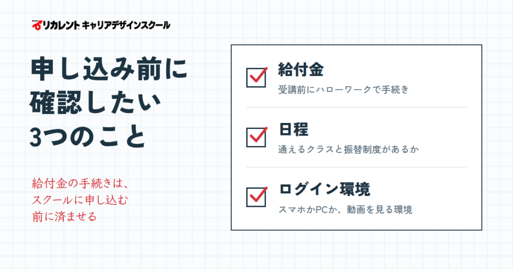 申し込み前に必ず確認したい3つのこと(給付金・日程・ログイン環境)