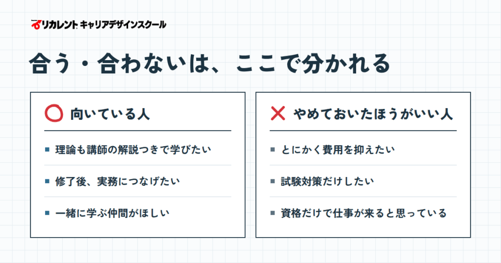 リカレントキャリアデザインスクールが向いている人・やめておいたほうがいい人