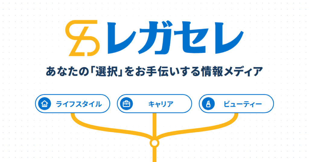 レガセレ | あなたの「選択」をお手伝いする情報メディア