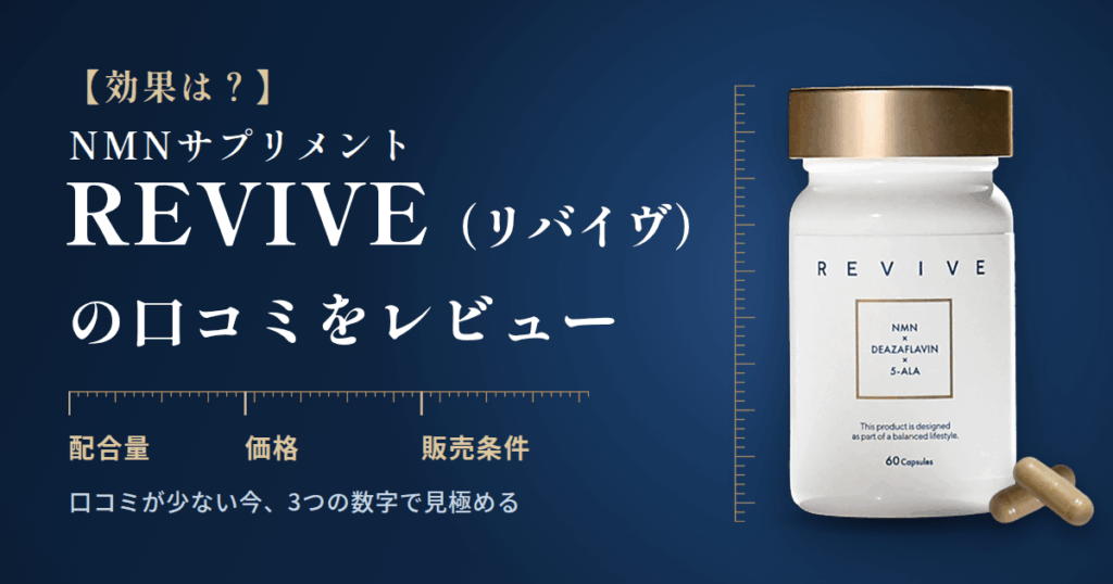 【効果は？】NMNサプリメント REVIVE（リバイヴ）の口コミをレビュー