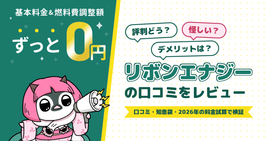 【評判どう？】怪しい？デメリットは？リボンエナジーの口コミをレビュー