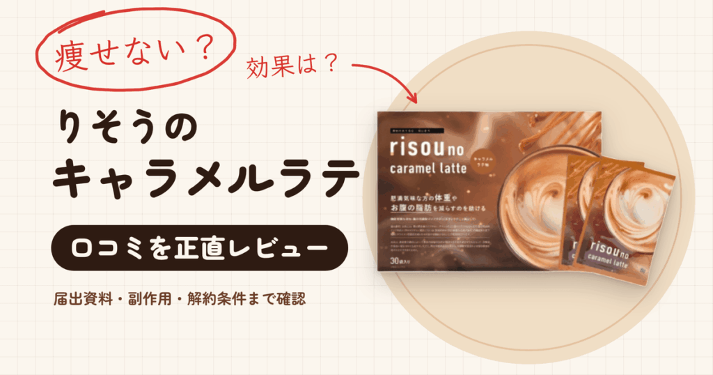【痩せない？】効果は？りそうのキャラメルラテの口コミを正直レビュー