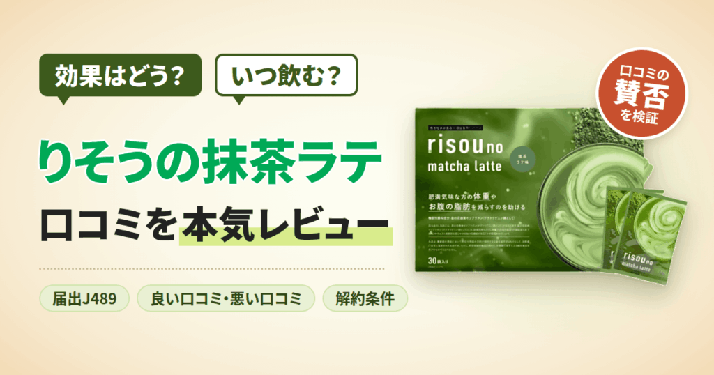 【効果はどう？】いつ飲む？りそうの抹茶ラテの口コミを本気レビュー