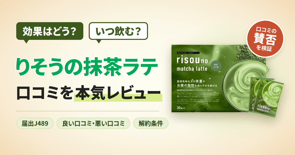 【効果はどう?】いつ飲む?りそうの抹茶ラテの口コミを本気レビュー