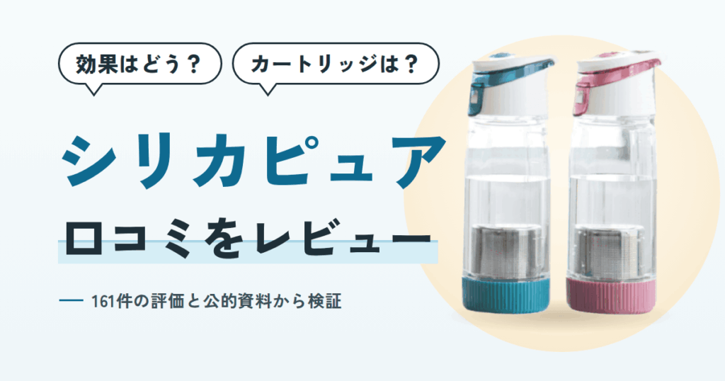 【効果はどう？】カートリッジは？シリカピュアの口コミをレビュー