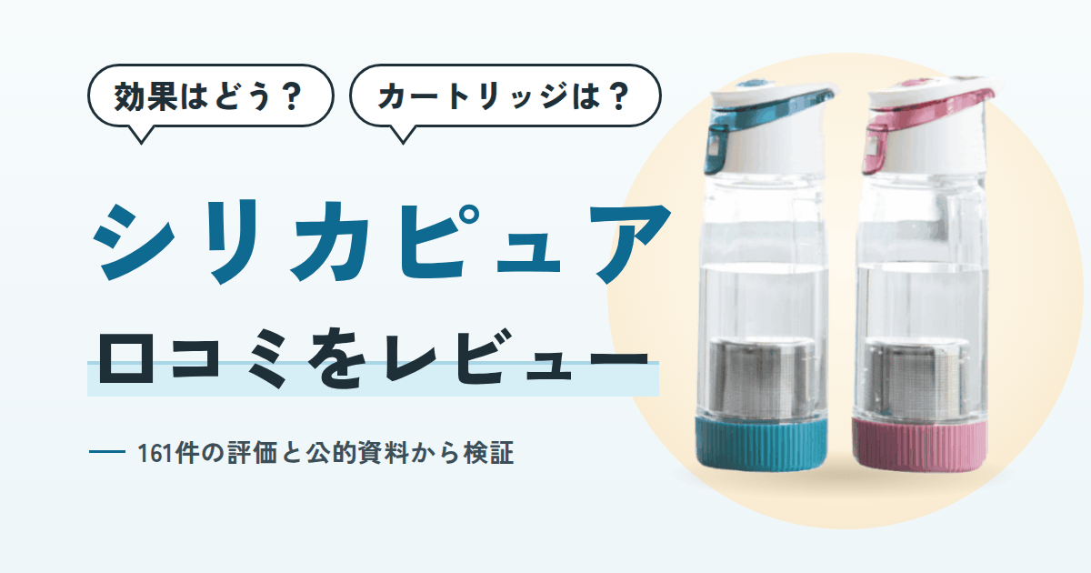 【効果はどう?】カートリッジは?シリカピュアの口コミをレビュー