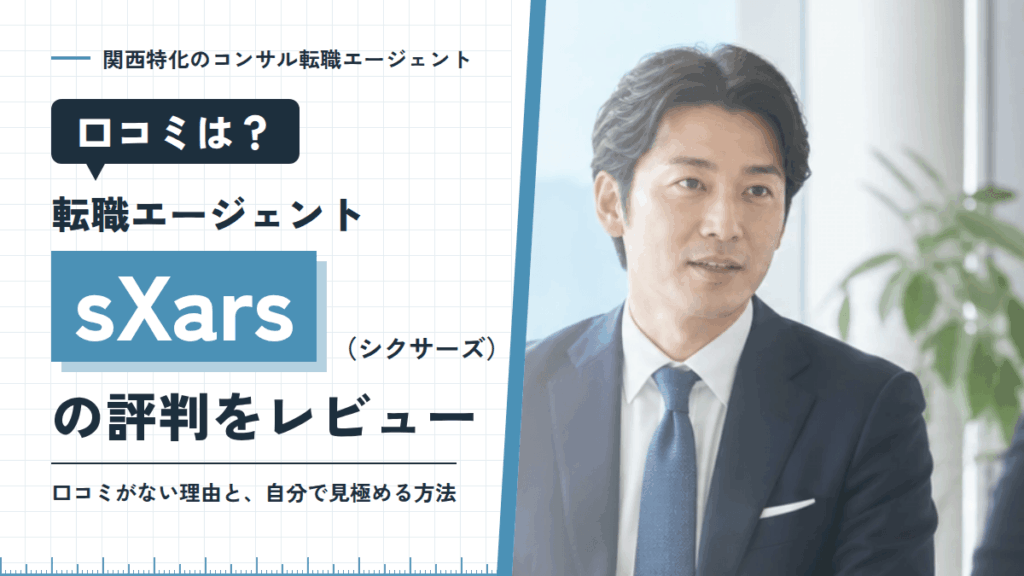 【口コミは？】転職エージェントsXars（シクサーズ）の評判をレビュー