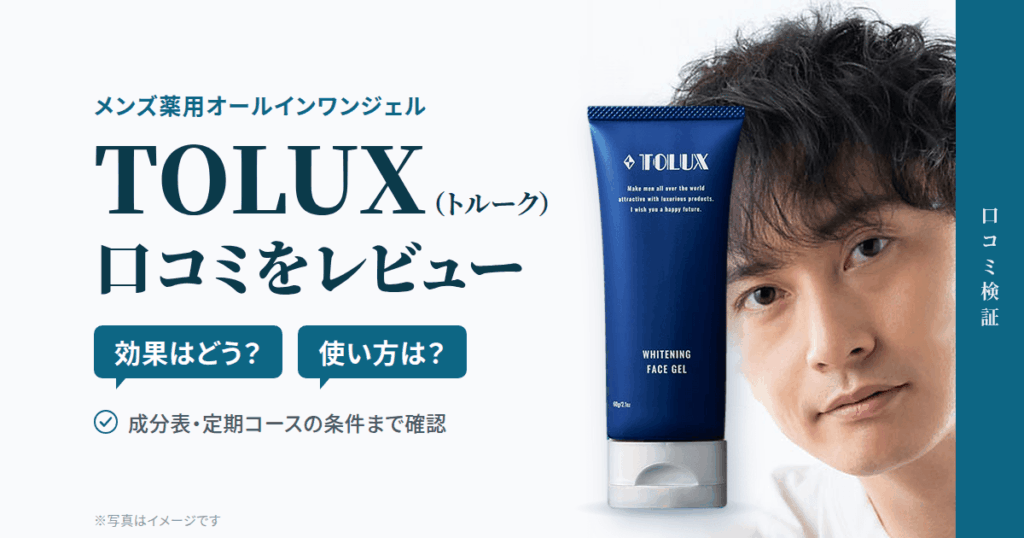 【効果はどう？】使い方は？TOLUX（トルーク）の口コミをレビュー