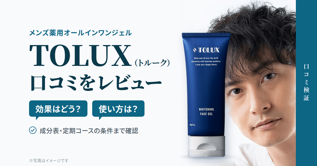 【効果はどう？】使い方は？TOLUX（トルーク）の口コミをレビュー
