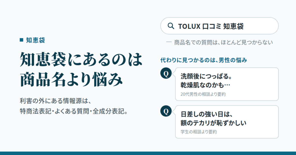 知恵袋でTOLUX（トルーク）の口コミが見つからない理由と、そこにある男性の本音