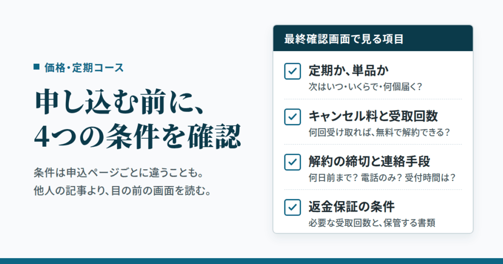 価格と販売店の比較｜定期コースで損をしないための4つの確認項目