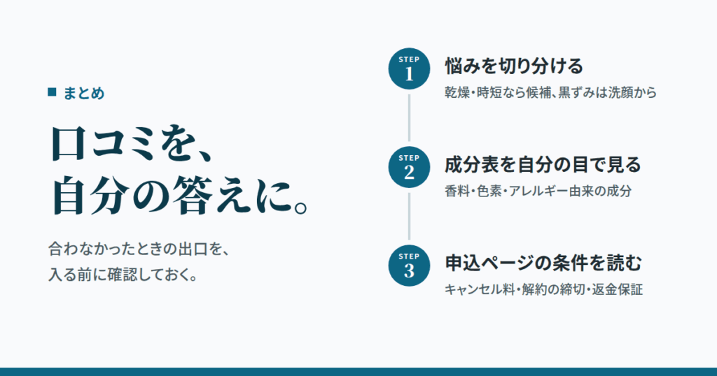 まとめ｜TOLUX（トルーク）の口コミを「自分の答え」に変える3ステップ