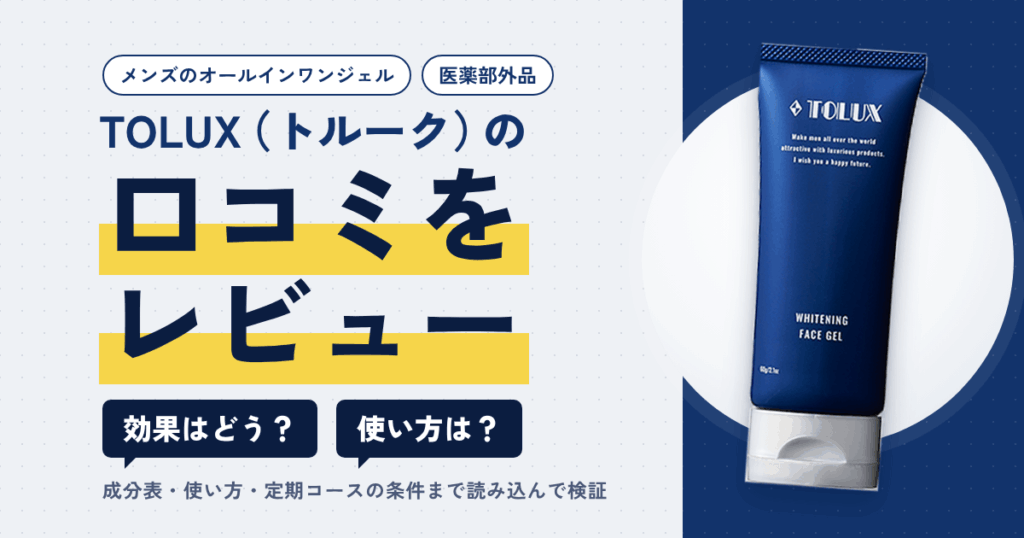 【効果はどう？】使い方は？TOLUX（トルーク）の口コミをレビュー