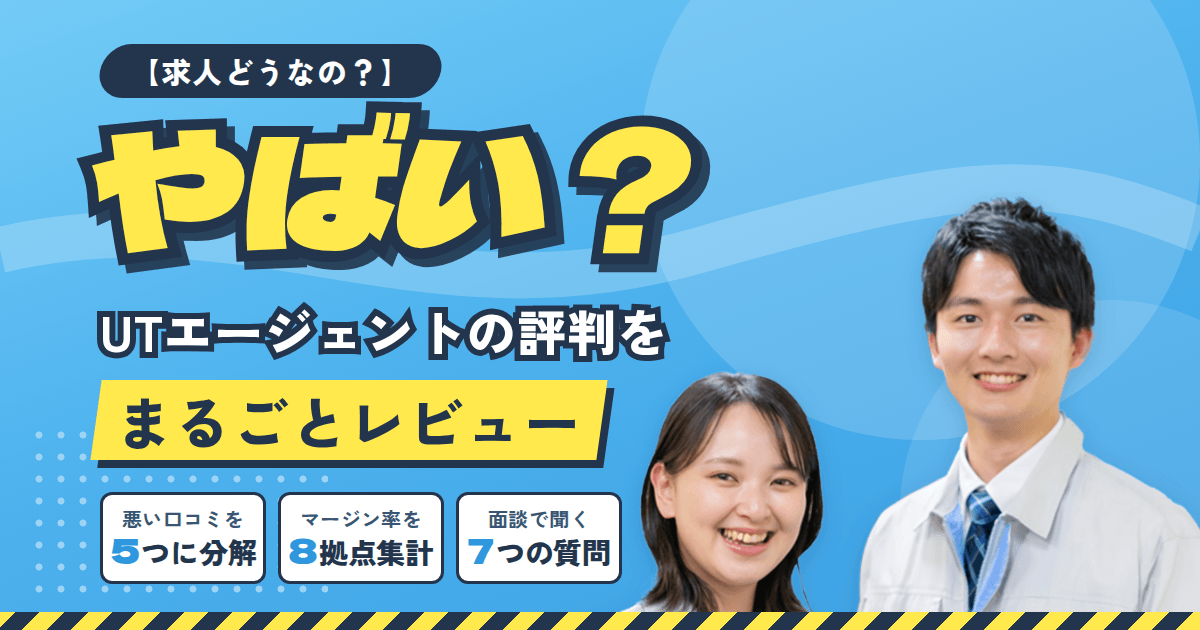 【求人どうなの？】やばい？UTエージェントの評判をまるごとレビュー