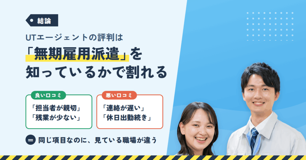 結論：UTエージェントの評判は「無期雇用派遣を知っているか」で割れている