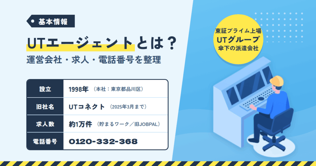 UTエージェントとは？運営会社・求人・電話番号の基本情報を整理