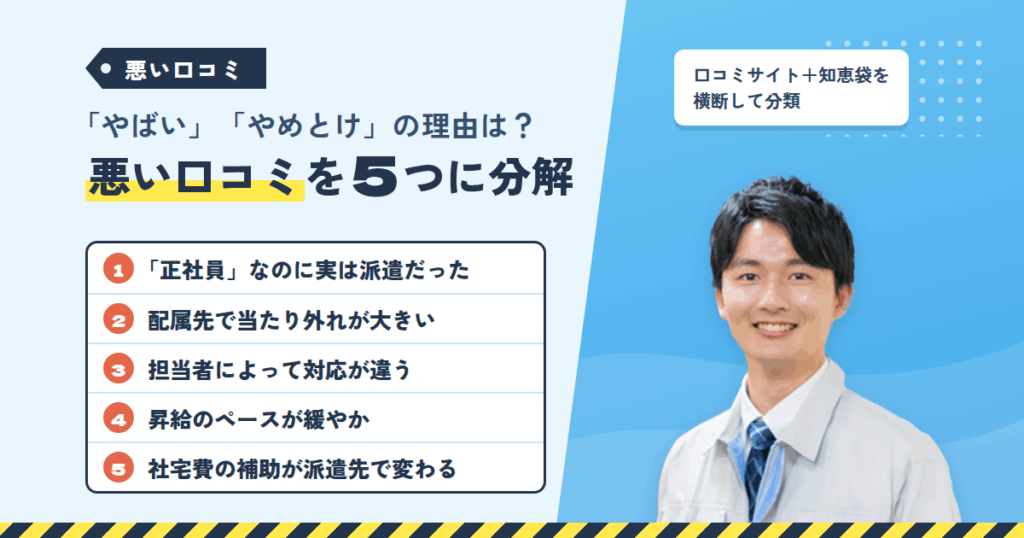 「やばい」「やめとけ」と言われる理由は？悪い口コミを5つに分解した