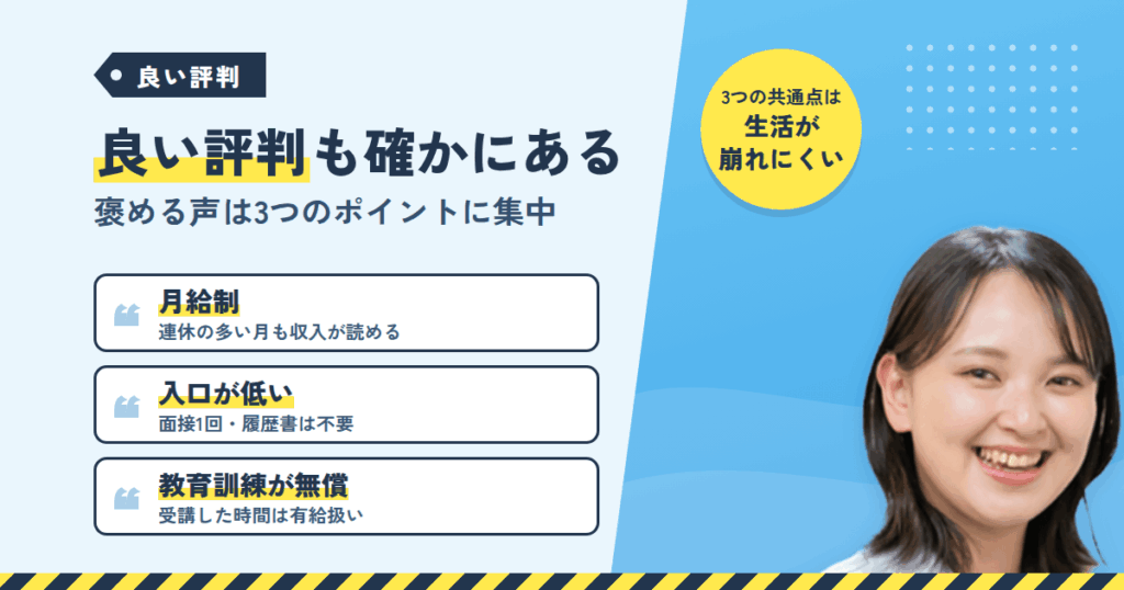 良い評判も確かにある｜月給制・入口の低さ・無償の教育訓練