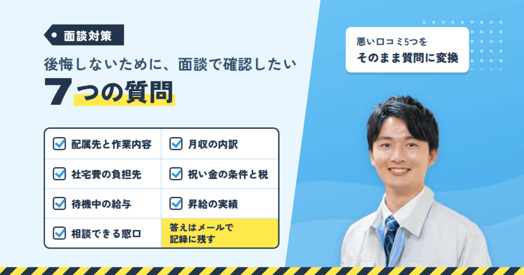 後悔しないために｜UTエージェントの面談で必ず確認したい7つの質問
