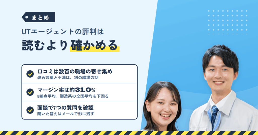 まとめ｜UTエージェントの評判を、自分の判断に変えるために