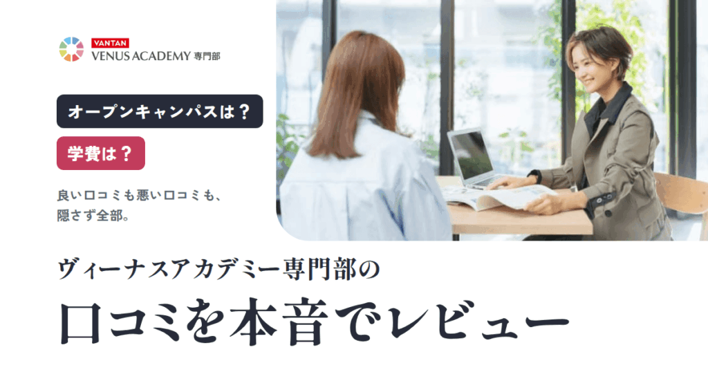 【オープンキャンパスは？】学費は？ヴィーナスアカデミー専門部の口コミをレビュー