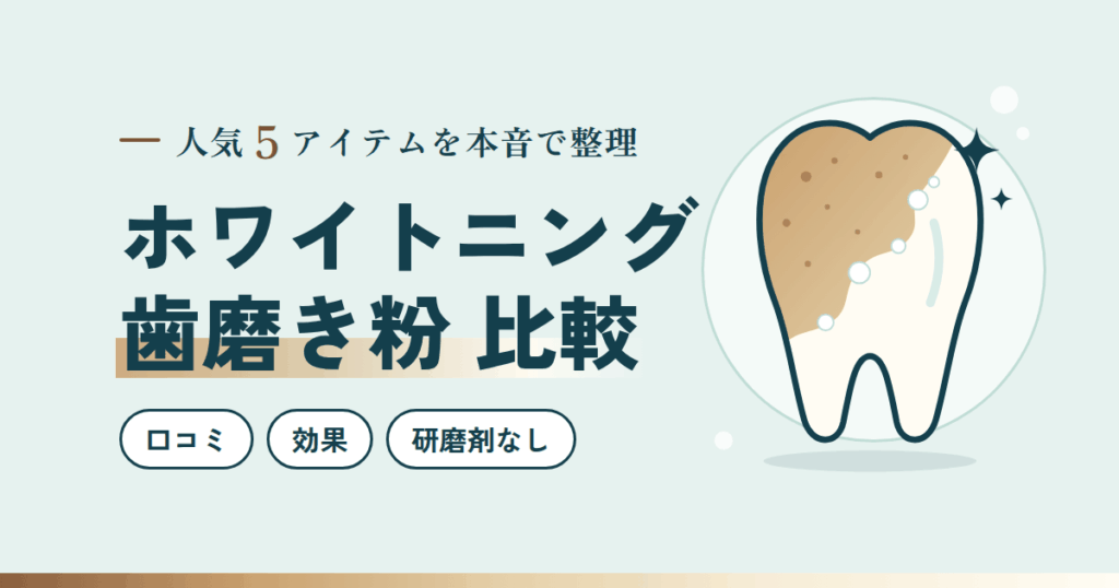 ホワイトニング歯磨き粉 比較｜人気5アイテムの口コミ・効果・研磨剤なしを40代女性が本音で整理